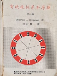 電機機械基本原理 第二版 Stephen J.Chapman 著 陳秋麟 譯 東華書局