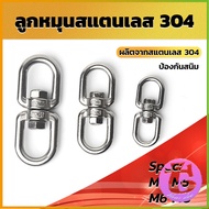 Thai dee ลูกหมุนสแตนเลส ลูกหมุน ห่วงคลาย ห่วงหมุน ข้อต่อโซ่ stainless โซ่ล่ามหมา หนา M4 M5 M6 M8 rot