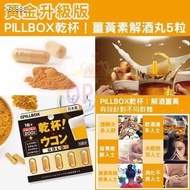 日本Pillbox 乾杯解酒丸5粒裝