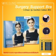 I-CHEER Breast Surgery Support Bra รุ่น Comfort COTTON ช่วยพยุงหน้าอก