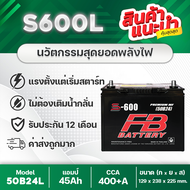 แบตเตอรี่ FB รุ่น S600L (ส่งฟรี) เทคโนโลยีล่าสุด ตะกั่ว C-21 [รถเก๋ง] VIOS, ALTIS, CIVIC, MAZDA2, CR