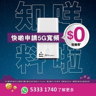 5G 路由器 + 寬頻任用 | 上網 | 轉台 上台 Plan