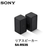 【BEST】全新現貨含關稅 日本SONY SA-RS3S無線後置喇叭(HT-A7000)