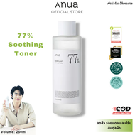 ข‍อง‍แท้ 10‍0% ANUA Heartleaf 77% Soothing Toner 250 ml โทนเนอร์เช็ดหน้า อานัว ลดอาการผิวแสบแดง สิวผ