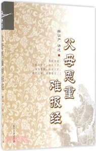 11854.父母恩重難報經（簡體書）