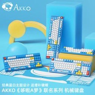 AKKO 3108V2 哆啦A夢聯名機械鍵盤游戲有線藍白TTC軸金粉軸粉軸橙軸藍軸PBT熱升華鍵帽電競辦公外設