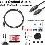 สาย Optical สายออฟติคอล สาย Digital Audio Optical Optic Fiber SPDIF