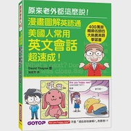 漫畫圖解英語通：美國人常用英文會話超速成!(400萬冊暢銷名師的大熱賣英語學習書) 作者：David Thayne