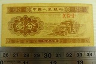 ㊣集卡人㊣貨幣收藏-中國人民銀行 人民幣 1953年 壹分 1分 紙鈔 IX IX II 3羅