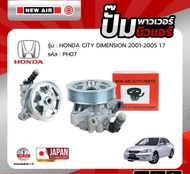 ปั้มเพาเวอร์ NEW AIR สำหรับรถ HONDA CIVIC DIMENSION 1.7 ปี 2000 - 2005 - PH07 - ปั๊มพาวเวอร์