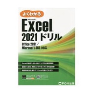 よくわかるMicrosoft Excel 2021ドリル