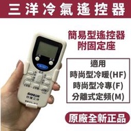 三洋 SANLUX 原廠 全新變頻遙控器 冷氣 變頻冷暖 時尚型 超值型 RL-M19