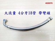 大流量 4分牙18管帶彎頭軟管 全304不鏽鋼進水軟管 雙螺帽鋼絲軟管 高壓軟管 編織軟管 不銹鋼軟管 075