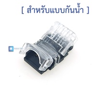 ข้อต่อสำหรับ LED Strip 10mm 3pin สำหรับแบบกันน้ำ และไม่กันน้ำ Connector for 3 Pin 10mm RGB 5050 LED 