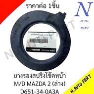 ยางรองสปริงโช๊คหน้า M/D MAZDA 2 (ล่าง) # D651-34-0A3A ราคาต่อ 1ชิ้น