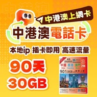 90天30GB 中國内地&香港&澳門+無限上網卡(FUP)4G/LTE 漫遊数據卡 SIM咭