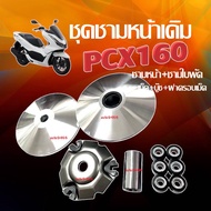 ชุดชามหน้าเดิม ชุดชามขับสายพานหน้า มอเตอร์ไซค์ HONDA PCX160 ปี2021-2024 ล้อขับสายพานหน้า ชุดชามข้างม