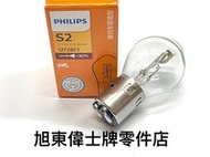 旭東…Vespa 偉士牌 老車 P90S P100D PK PX PE NBL PHILIPS 12V35W 大燈 燈泡