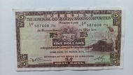 匯豐銀行1975年5元一張上品VF（587608 FN）