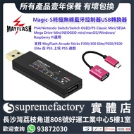 MayFlash Magic-S Ultimate Wireless Bluetooth Adapter 終極無線藍牙控制器USB轉換器 PS4/Nintendo Switch/Switch OLED/PS Classic Mini/macOS/Windows/Raspberry Pi適用
