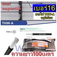 สายอลูมิเนียม เบอร์16 THW-A แบรน์ ICON ยาว 100เมตร ลากต่อไฟฟ้าเข้ามิเตอร์ สำหรับเข้ามิเตอร์ สายไฟเข้