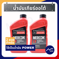 Ⓜ️[ส่งด่วน][ของแท้เบิกศูนย์💯%]น้ำมันเกียร์ออโต้ ford ranger น้ำมันเกียร์ออโต้ ford everest น้ำมันเกี