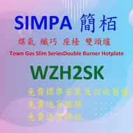 簡柏 - WZH2SK 煤氣 座枱 雙頭 煮食爐