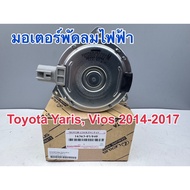 Fan Motor TOYOTA VIOS 2014-17 Code 16363-0Y040