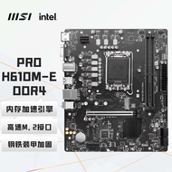 微星（MSI）PRO H610M-E DDR4电脑主板 支持CPU 12400F/12490F/13400F(INTEL H610/LGA 1700)