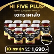 ✔️โปร 10 กระปุก✔️ Hi 5 Plus ไฮไฟท์พลัส เสริมสร้างภูมิคุ้มกัน