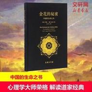 【新華書店】金花的秘密 中國的生命之書 榮格衛禮賢著 道家經典