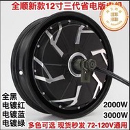 全順中置四代電機10寸1500w瓦片省電版電瓶電動車72v1200瓦輪轂