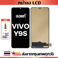 หน้าจอ VIVO Y9S แท้ หน้าจอ LCD พร้อมทัชสกรีน สำหรับ vivo Y9s ไขควงฟรีและกาวฟรี