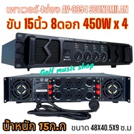 SOUNDMILAN เพาเวอร์แอมป์ รุ่น AV-3354 เครื่องขยายเสียง POWER AMPLIFIER 4CH 6500W PMPO เพาเวอร์แอมป์กลางแจ้ง ดอกลำโพง 15 นิ้ว 8ดอก น้ำหนัก 15กก