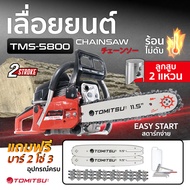 เลื่อยยนต์ ญี่ปุ่นมาแล้ว!! Tomitsu รหัส TMS-5800  2แหวน ตัวใหญ่ ตัดเอียง360*ได้ เลื่อยน้ำมัน เลื่อยยนต์ เลื่อยไฟ เครื่องตัดไม้ท่อนไม้ เลื่อยไม