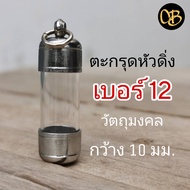 DB12 -- ตะกรุดพร้อมฝาแนวดิ่ง แนวตั้ง หลอดตะกรุด พร้อมฝา เบอร์ 12 สำหรับ วัตถุมงคล กว้าง 0.9เซนติเ