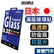 [Japan BEVAS] iPhone 17 16 15 14 13 12 Pro Max Glass Sticker Privacy Film Protector