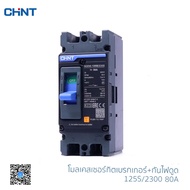 ( โปรโมชั่น++) คุ้มค่า CHINT โมลเคสเซอร์กิตเบรกเกอร์ กันไฟดูด โมลเคส กันไฟรั่ว เบรกเกอร์ตัดไฟ รุ่น N