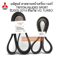 MITSUBISHI แท้เบิกศูนย์.สายพานแอร์ + สายพานหน้าเครื่อง TRITON คอมมอนเรลPajero Sport ดีเซล ปี2005-201