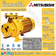 ปั๊มหอยโข่ง ปั้มไฟฟ้า MITSUBISHI รุ่น WCLL-3705FS 5HP แรงดันสูง (WCL-Series) ท่อน้ำ 4x4 220V รับประก