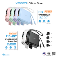 พาวเวอร์แบงค์ VEGER P15 & P15-INT Powerbank 15000mAh รวม 6 สี ชาร์จเร็ว PD20W มีสายในตัว หน้าจอ LED 