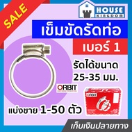 ♜แบ่งขาย♜ เข็มขัดรัดสายยาง orbit เบอร์ 1 แพ็ค 1-50 ชิ้น (25-35 mm) เข็มขัดรัดสายแก็ส กิ๊บรัดท่อ ออบิ