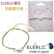 Miki小舖🌸 日本製 ELEBLO 櫻花 防靜電手環 減輕靜電 抗靜電 手環 手鍊