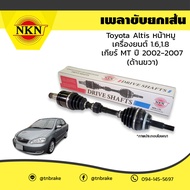 NKN เพลาขับ เพลารถ ด้านขวา toyota altis หน้าหมู เครื่องยนต์ 1.61.8 เกียร์ MT โตโยต้า อัลติส ปี 2002-