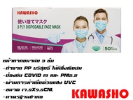 หน้ากากอนามัย 3 ชั้น (3Ply Disposable Face Mask) "KAWASHO"