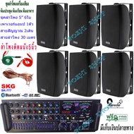 ชุดเครื่องเสียงลำโพง+แอมป์ขยายเสียง ตู้ลำโพงพร้อมขาติดผนัง 5นิ้ว 600วัตต์ 6ใบ ห้องอาหาร ประชาสัมพันธ