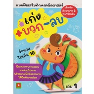 Aksara for kids แบบฝึกหัด คณิตศาสตร์ เก่ง บวก ลบ เล่ม 1