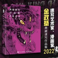 正版【福爾摩沙書齋】金政基典藏速寫作品集 2022