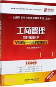 8165.工商管理學科綜合水平全國統一考試真題解析（簡體書）