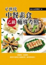 e世代中餐素食乙級輔導考照